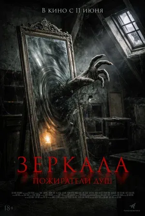 Зеркала. Пожиратели душ постер